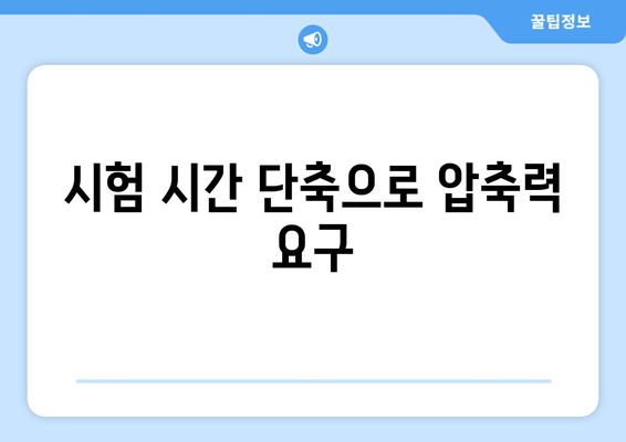 시험 시간 단축으로 압축력 요구