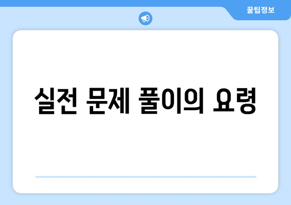 실전 문제 풀이의 요령