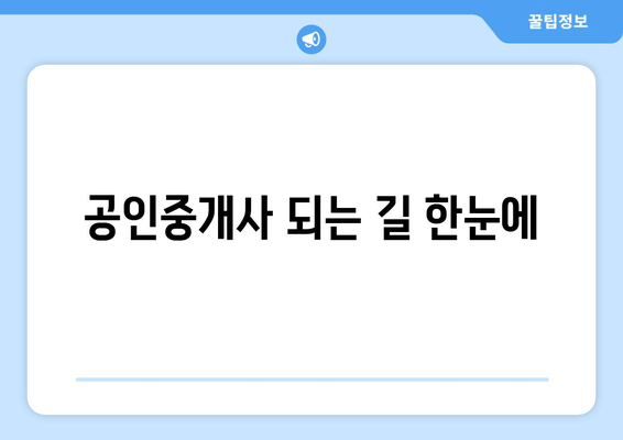 공인중개사 되는 길 한눈에