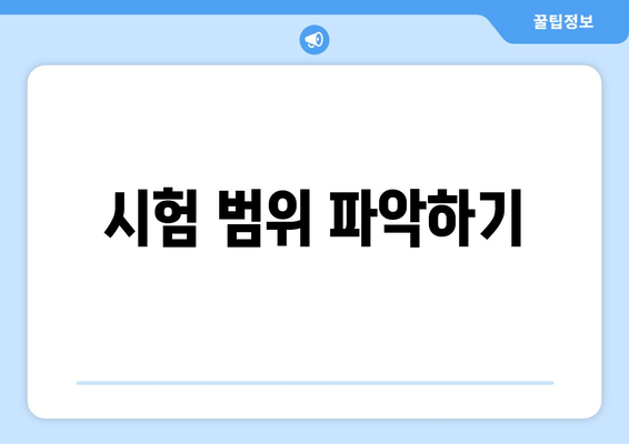 시험 범위 파악하기