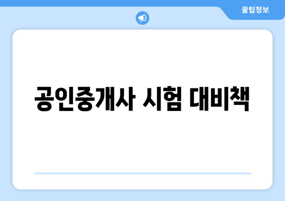 공인중개사 시험 대비책