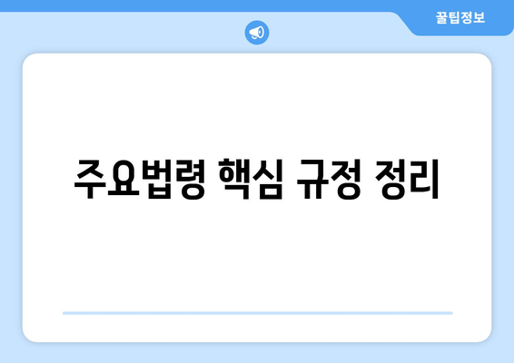 주요법령 핵심 규정 정리