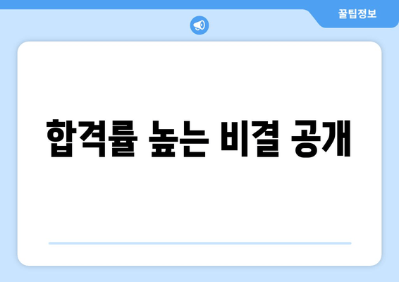 합격률 높는 비결 공개