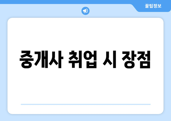 중개사 취업 시 장점