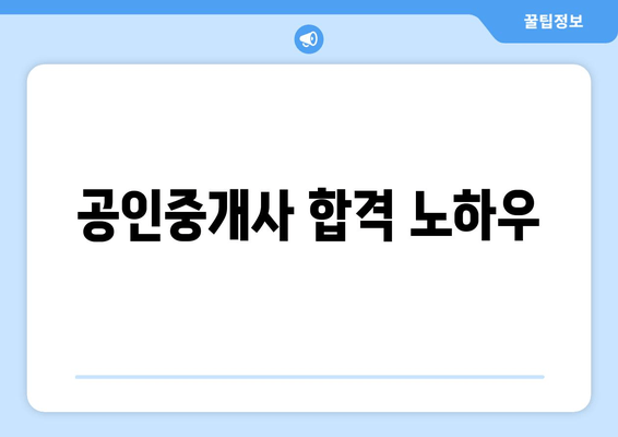 공인중개사 합격 노하우