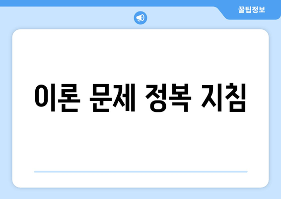 이론 문제 정복 지침