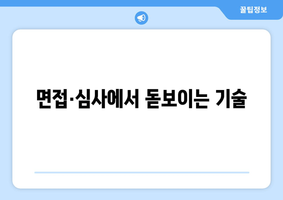 면접·심사에서 돋보이는 기술