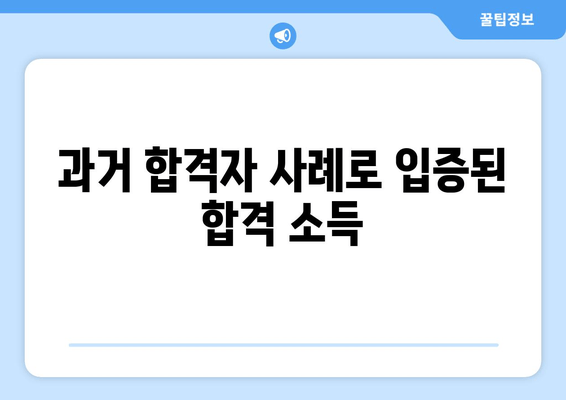 과거 합격자 사례로 입증된 합격 소득