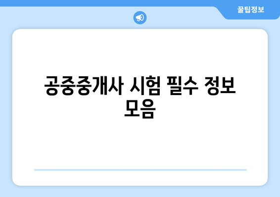 공중중개사 시험 필수 정보 모음