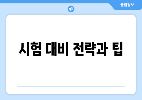 시험 대비 전략과 팁