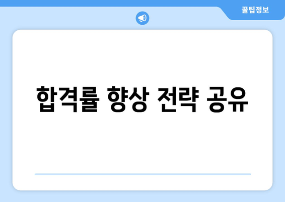 합격률 향상 전략 공유