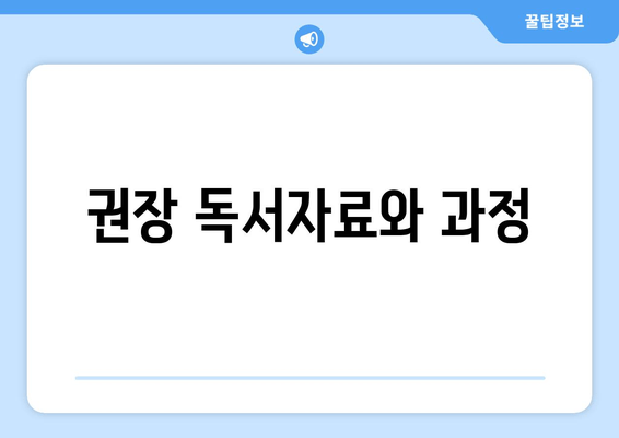 권장 독서자료와 과정