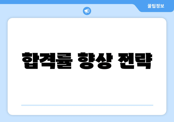 합격률 향상 전략