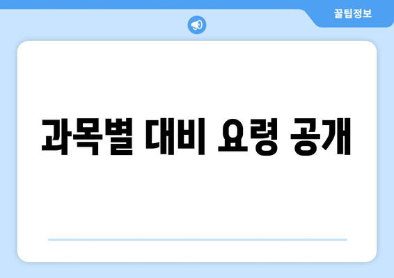 과목별 대비 요령 공개