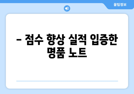 - 점수 향상 실적 입증한 명품 노트