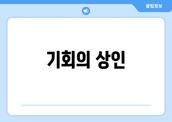 기회의 상인