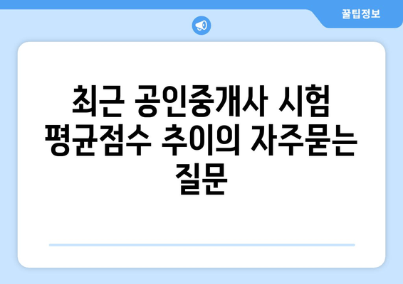 최근 공인중개사 시험 평균점수 추이