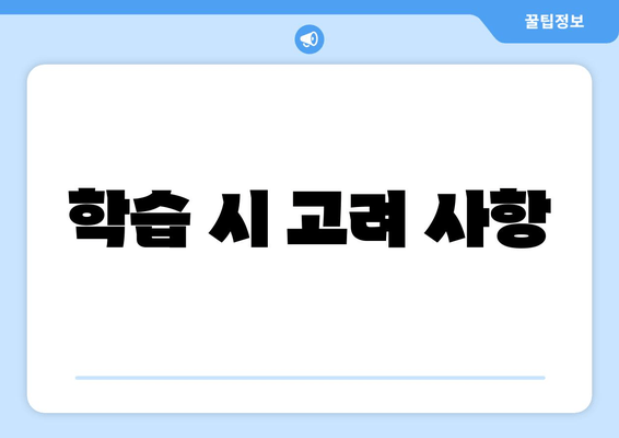 학습 시 고려 사항