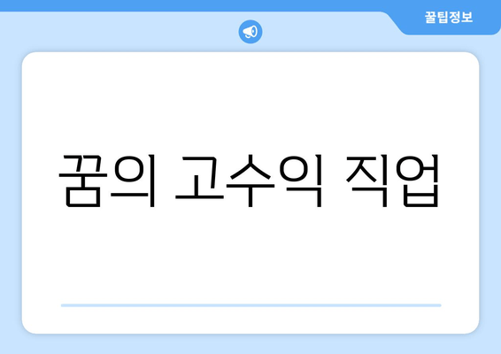 꿈의 고수익 직업