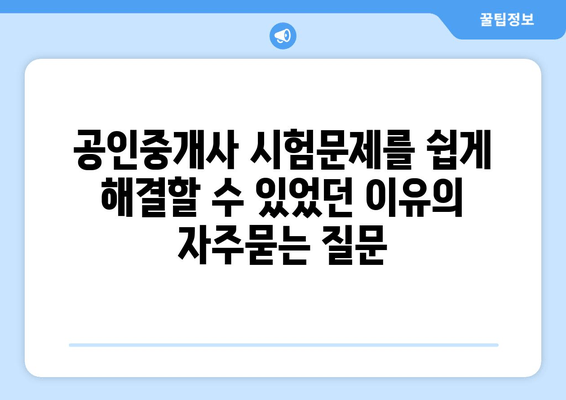 공인중개사 시험문제를 쉽게 해결할 수 있었던 이유