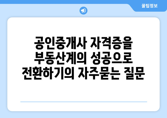 공인중개사 자격증을 부동산계의 성공으로 전환하기