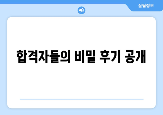 합격자들의 비밀 후기 공개