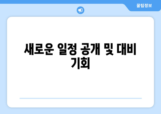 새로운 일정 공개 및 대비 기회