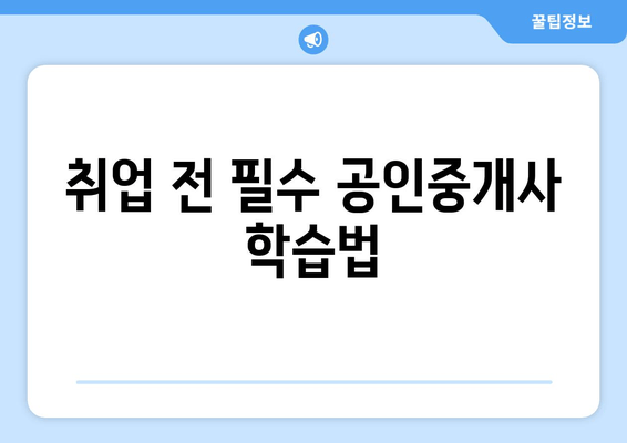 취업 전 필수 공인중개사 학습법