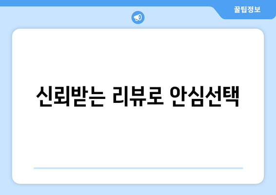 신뢰받는 리뷰로 안심선택