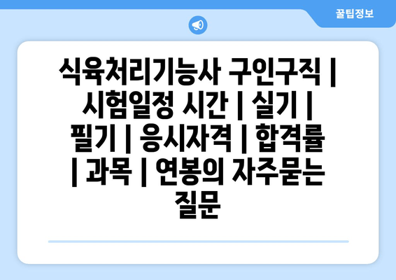 식육처리기능사	구인구직 | 시험일정 시간 | 실기 | 필기 | 응시자격 | 합격률 | 과목 | 연봉