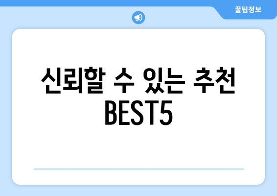 신뢰할 수 있는 추천 BEST5