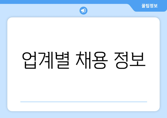 업계별 채용 정보