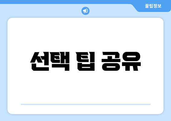 선택 팁 공유