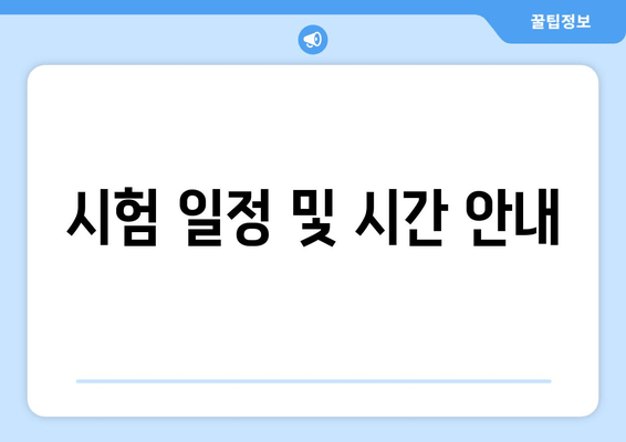 시험 일정 및 시간 안내