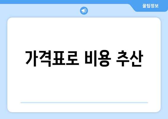 가격표로 비용 추산