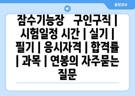 잠수기능장	구인구직 | 시험일정 시간 | 실기 | 필기 | 응시자격 | 합격률 | 과목 | 연봉