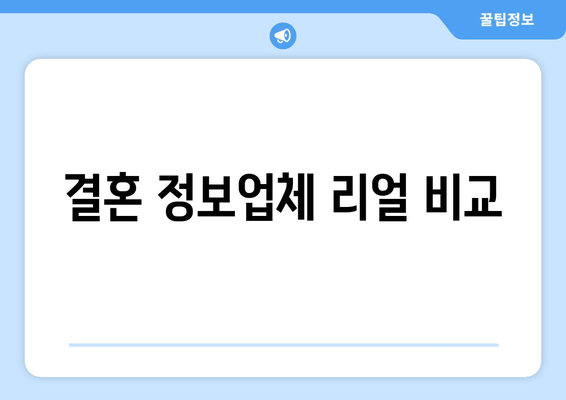 결혼 정보업체 리얼 비교