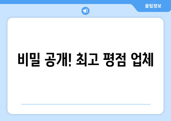 비밀 공개! 최고 평점 업체