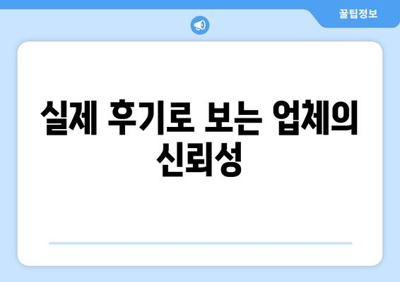 실제 후기로 보는 업체의 신뢰성