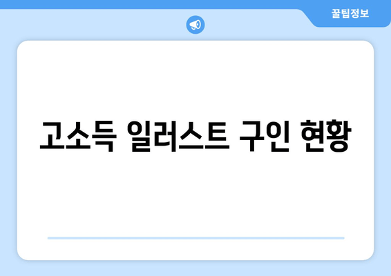 고소득 일러스트 구인 현황