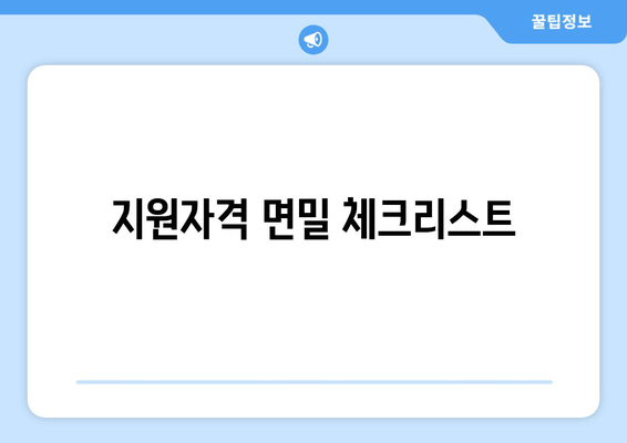 지원자격 면밀 체크리스트