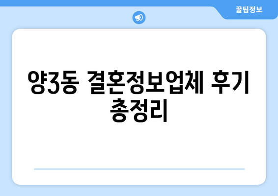 양3동 결혼정보업체 후기 총정리