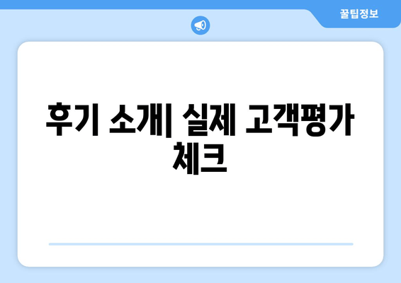 후기 소개| 실제 고객평가 체크