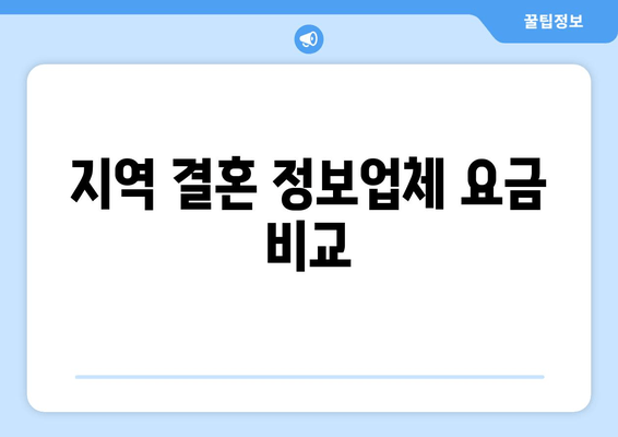 지역 결혼 정보업체 요금 비교