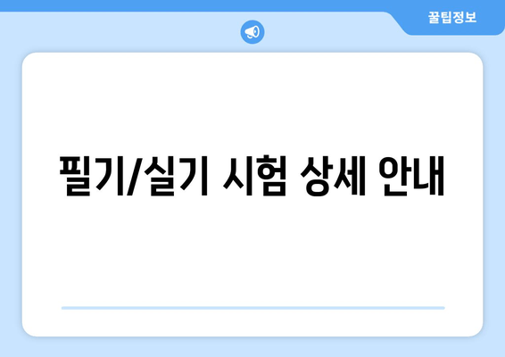 필기/실기 시험 상세 안내