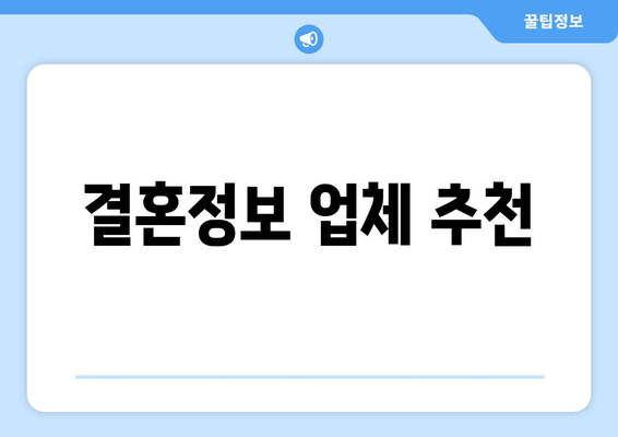 결혼정보 업체 추천