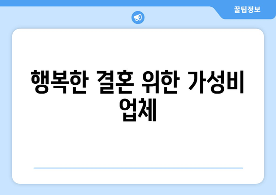 행복한 결혼 위한 가성비 업체