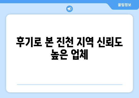 후기로 본 진천 지역 신뢰도 높은 업체