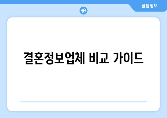 결혼정보업체 비교 가이드