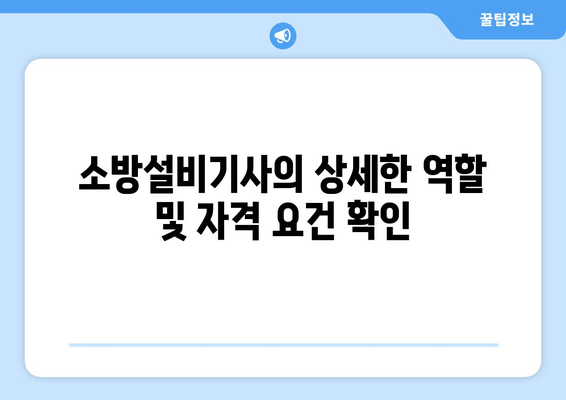 소방설비기사의 상세한 역할 및 자격 요건 확인